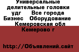 Универсальные делительные головки удг . - Все города Бизнес » Оборудование   . Кемеровская обл.,Кемерово г.
